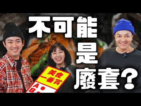 美食一番賞第三發！最衰玩家現身！廢套逆轉料理Feat.安安邊緣子｜Fred吃上癮