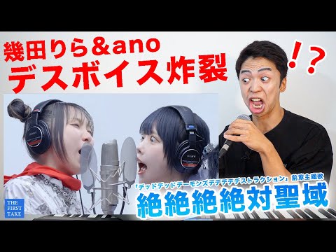 【ano - 絶絶絶絶対聖域 feat. 幾田りら】THE FIRST TAKEでデスボイス炸裂。【デッドデッドデーモンズデデデデデストラクション】