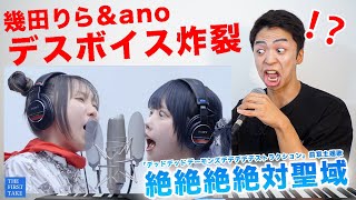 【ano - 絶絶絶絶対聖域 feat. 幾田りら】THE FIRST TAKEでデスボイス炸裂。【デッドデッドデーモンズデデデデデストラクション】