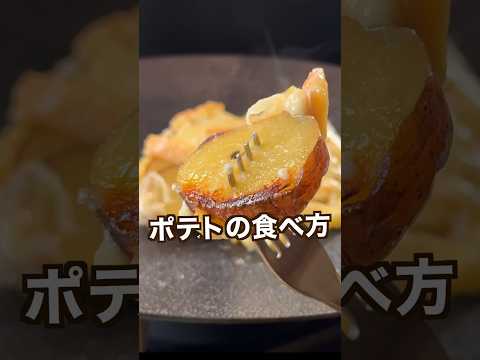 【100万回再生ポテトレシピ🥔】シンプルやのに感動するヤバいポテトの食べ方！