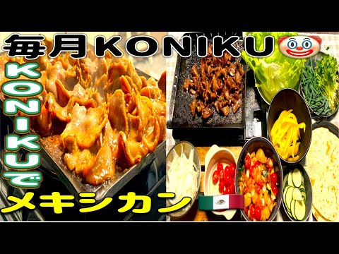 【KONIKU】6月限定商品・ブタタンコニクで、野菜がたっぷり摂れる、KONIKUでメキシカン作り🇲🇽🤡