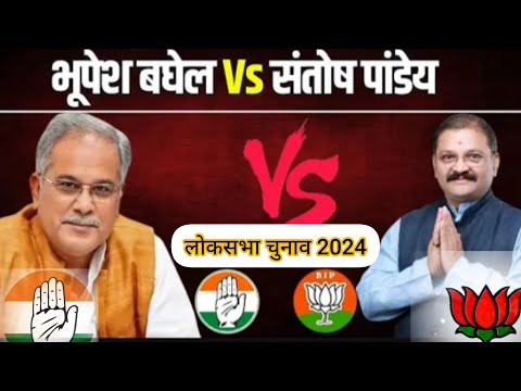 भूपेश बघेल VS संतोष पाडेय लोकसभा चुनाव 2024 BHUPESH BHAGHEL VS SANTOSH PANDY CHUNAV 2024