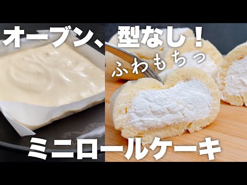 【材料5つ】オーブンなし！クリームたっぷり しっとりもちっなロールケーキの作り方　No oven! How to make a moist roll cake with plenty of cream