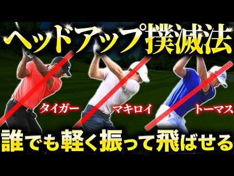 【ドライバー】ヘッドアップ・起き上がりを根本から解決！T.ウッズ R.マキロイ J.トーマスも実践している練習方法！【ゴルフフレンズ】【40代50代必見】