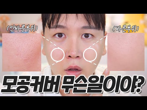 피부 좋아보인다고 백만번들은✨ 얇고 가벼운데 모공 커버잘되는 쿠션 찾았습니다🔥 (팩폭리뷰어가 인정한 모공커버 1등 쿠션은 이↘️거↗️예요🧚‍♀️+ 모공 순삭 꿀팁가득🪄)