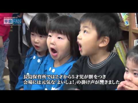 【世界遺産平泉】NEWS#41 ちょっぴり早いお正月気分_H27.12.10up