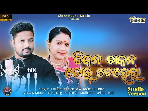 CHIKAN CHAKAN TOR CHEHERA |2023| DUSMANTA SUNA | PADMINI DORA  SAMBALPURI SONG | SHREE RADHA MEDIA