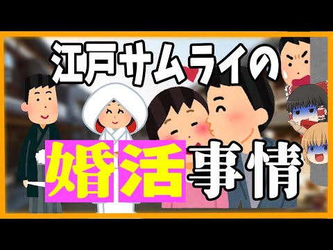 【ゆっくり歴史解説】江戸時代の侍　婚活事情！