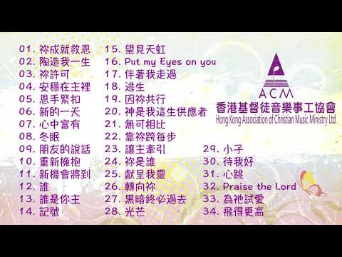 ACM歌唱比賽—詩歌推介34首