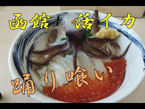 【少し閲覧注意】函館で生きてるイカを喰う