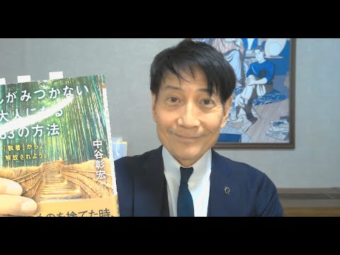 中谷彰宏が著作を語る『しがみつかない大人になる63の方法』(きずな出版)