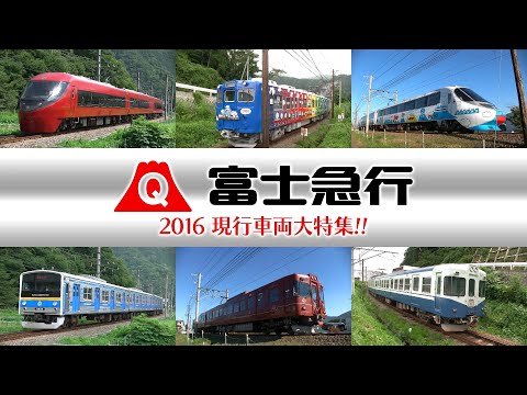 富士急行 2016 現行車両大特集!! All trains of Fujikyu Railway 2016!!