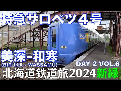 【加速する特急】特急サロベツ4号 美深ー和寒 北海道フリーパスで乗り倒す 北海道鉄道旅 2024新緑 第2日 vol.6 #北海道鉄道旅2024新緑 #北海道フリーパス #特急サロベツ #宗谷本線