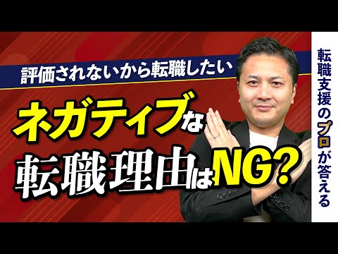 仕事が向いてない、評価されない、ネガティブな理由で転職はできる？【転職の疑問を解決】