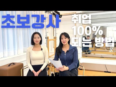 필라테스 초보 강사는 어디서 경력을 쌓아야 할까?