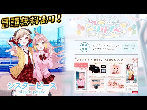 【冒頭無料】『シスターピース』リリースイベント【#ひかるいリリイベ】