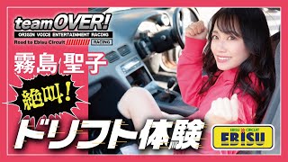 【レースクイーン霧島聖子】の絶叫ドリフト体験！inエビスサーキット