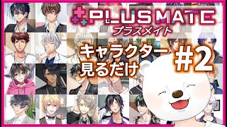 【プラスメイト】ツッコミどころしかない！彼達の履歴書 #2