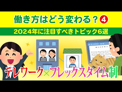 【社労士解説】働き方はどう変わる？（4）テレワーク×フレックスタイム制