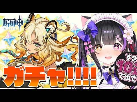 〖#原神〗魂のガチャ!! シロネンお迎え＆部族見聞任務「祝福を祈り、テペトルに告ぐ」#GenshinImpact〖#黒月夜桜/#VTuber〗