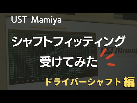 アマチュアゴルファーがフィッティング受けてみた。UST Mamiya編