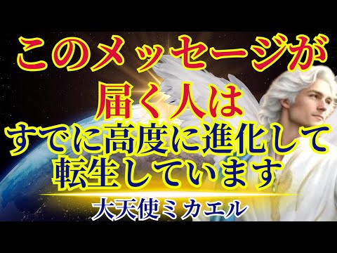 【この動画が届くあなたは】高度に進化した上で転生しています〜大天使ミカエルより〜