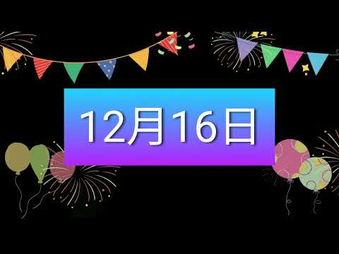 祝12月16日生日的人，生日快樂！｜2022生日企劃 Happy Birthday