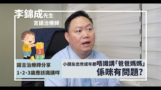 【生理】醫健頻道｜如何得知孩子言語遲緩？有甚麼因素引致言語遲緩？ - 李錦成先生@ehc.tv