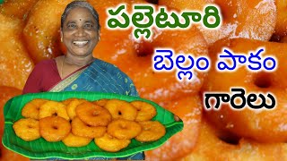 గోదారోళ్ల అదిరిపోయే బెల్లం పాకం గారెలు | Bellam paakam garelu | traditional recipe