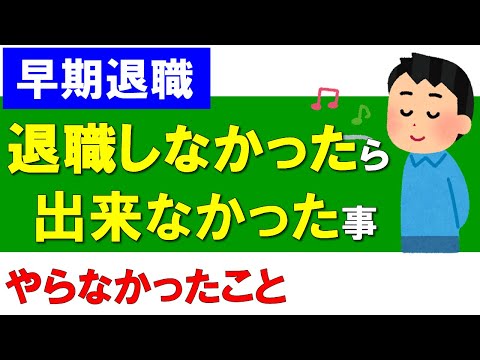 早期退職しなかったら出来なかったこと、やらなかったこと