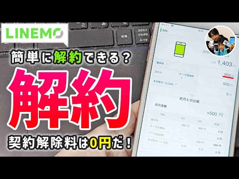 「簡単解約！」LINEMOを解約する手順！解約手数料0円・日割り無し！