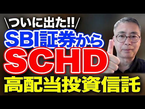 ついに出た！SBI証券から SCHD 高配当投資信託　投資家税理士が本音を語る