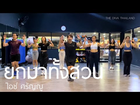 ยกมาทั้งสวน - ไอซ์ ศรัญญู | #ยกมาทั้งสวนchallenge | The Diva Thailand