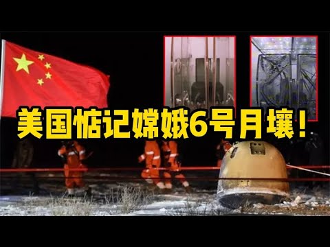 美国惦记嫦娥6号月壤，傲慢逻辑：美国不能分享，但中国可以！