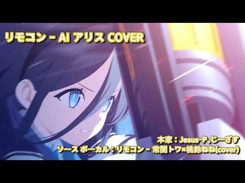 Remote Control/リモコン - AI Aris Cover