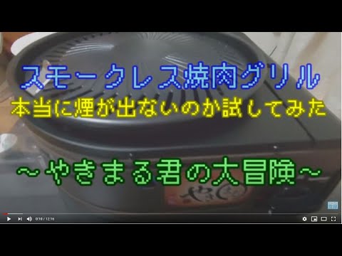 スモークレス焼肉グリル 本当に煙がでないのか試してみた