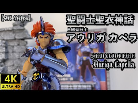 【4K】【Saint Cloth Myth】聖闘士聖衣神話 白銀聖闘士 アウリガ カペラ！！［Saint Cloth Myth Auriga Capella]