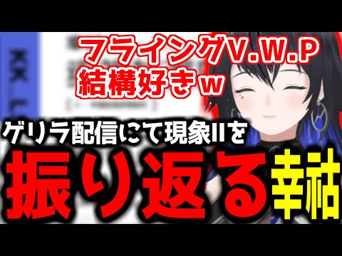 【神椿切り抜き】【幸祜】ゲリラ配信にて現象Ⅱを振り返る幸祜ちゃん！【2024/01/23】