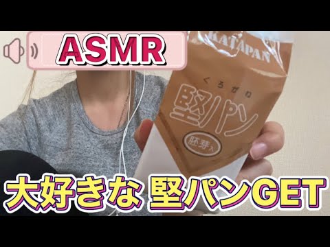 大好きな堅パンとやっと巡り会えたよ✨#asmr #咀嚼音 #堅パン