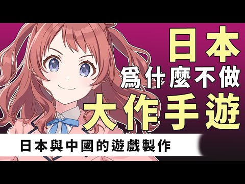 日本為什麼不做大作手遊｜以玩家觀點看中國與日本的遊戲製作