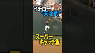 イチロー"天才的"スーパーキャッチ集 #野球 #プロ野球 #wbc #イチロー #メジャーリーグ