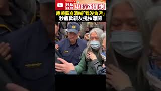 京華城案1500萬交保！應曉薇崩潰哭喊「我沒貪污」　癱軟親友攙扶離開 @ChinaTimes #shorts #應曉薇 #交保 #京華城案 #貪污 #沈慶京 #國民黨