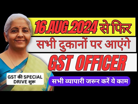 16.Aug.2024 से फिर सभी दुकानों पर आएंगे GST OFFICER | 2nd GST Special Drive