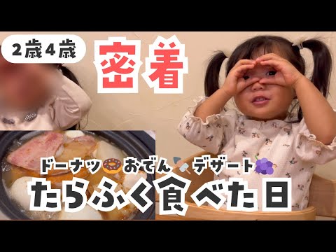 【爆食】食べ過ぎて？謎行動をしまくる姉妹に密着