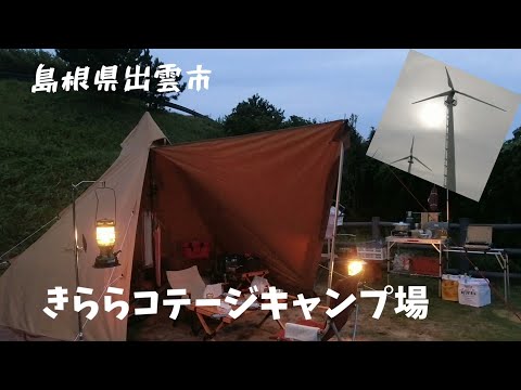 島根県出雲市キララコテージでキャンプ