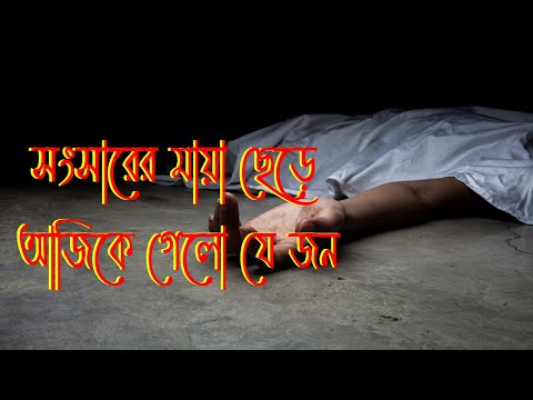 সংসারের মায়া ছেড়ে আজিকে গেল যে জন।Bengali Devotional Song।Bangla Devotional Song।