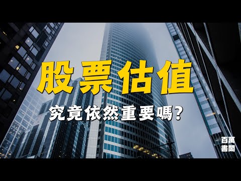 投資究竟還需要考慮估值嗎？以高估的價格買入好公司的收益會如何？