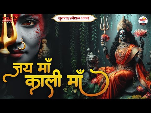 जय माँ काली माँ | शुक्रवार स्पेशल भजन | Mata Rani ke sundar Bhajan #bhaktidhara #jukebox #matarani