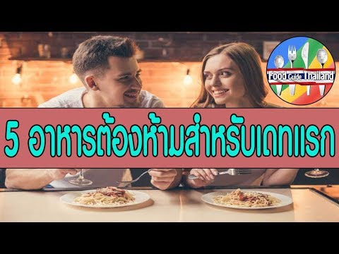 5 เมนูอาหารที่ห้ามสั่งเด็ดขาด ถ้าคุณออกเดทครั้งแรก : Food Guide Thailand