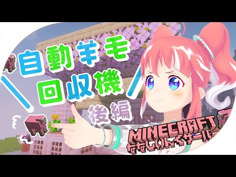 【 minecraft 】 全自動羊毛回収機いよいよ完成！迷子あり！プレゼントあり！【 季咲あんこ / ななしいんく 】